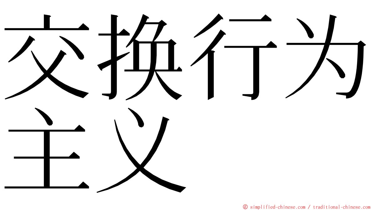 交换行为主义 ming font