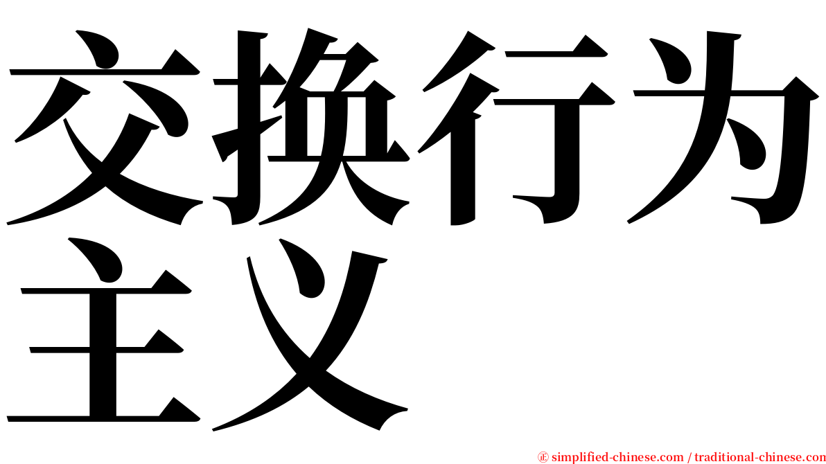 交换行为主义 serif font