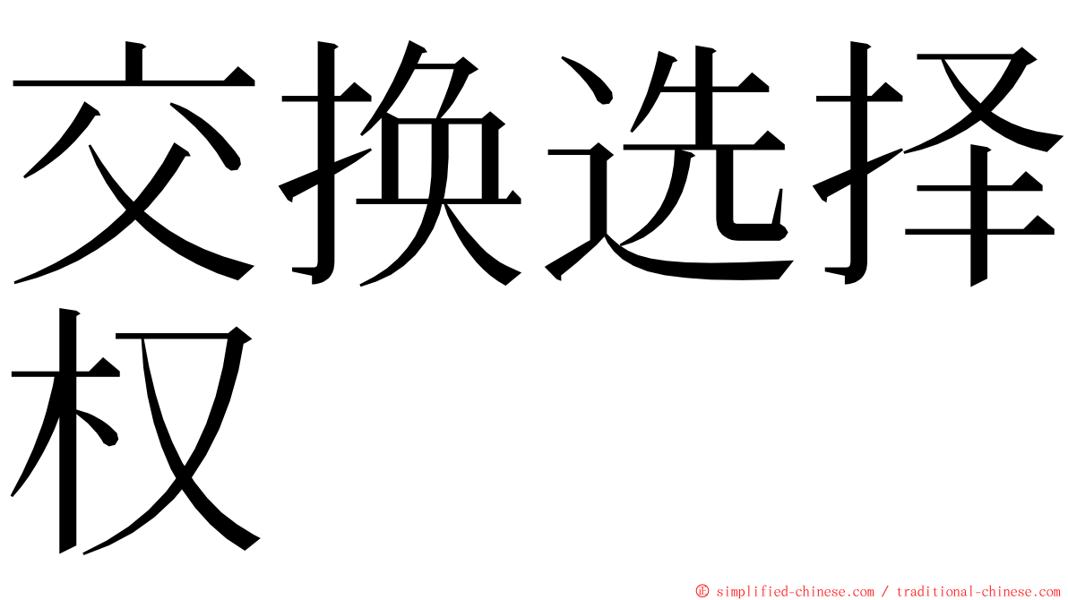 交换选择权 ming font