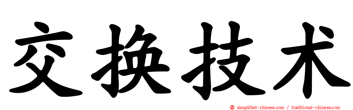 交换技术