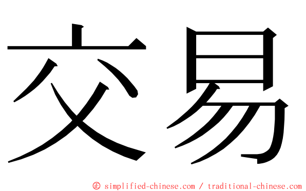 交易 ming font