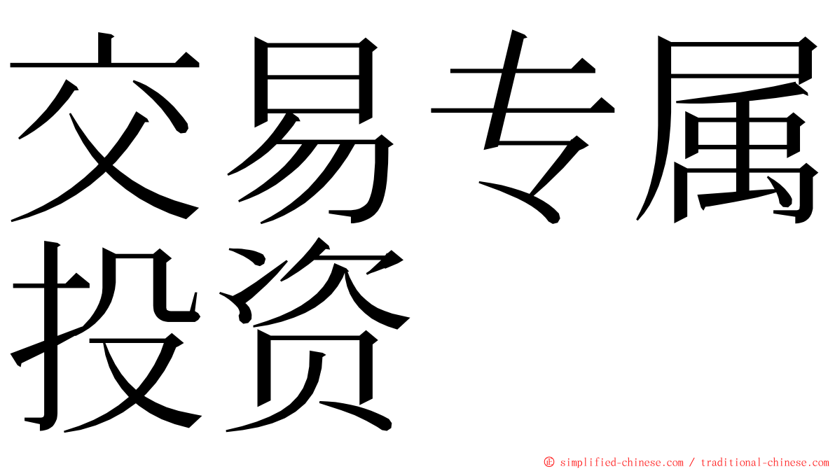 交易专属投资 ming font