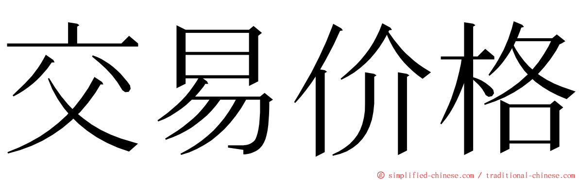 交易价格 ming font