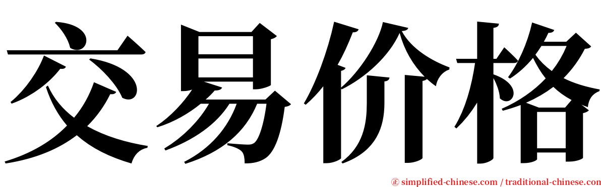 交易价格 serif font