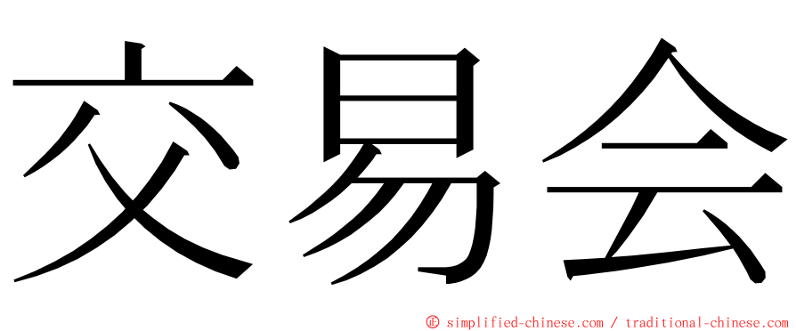 交易会 ming font