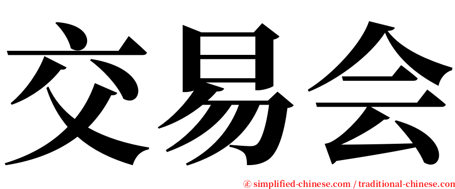 交易会 serif font