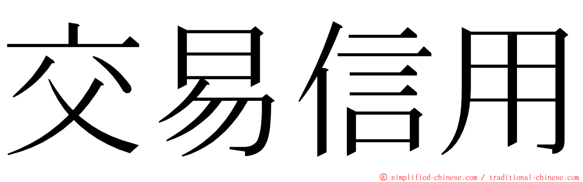 交易信用 ming font