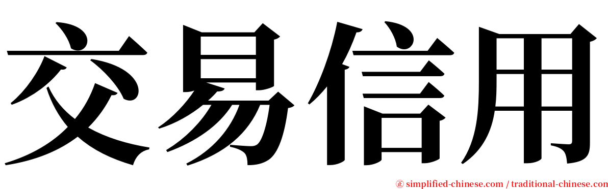 交易信用 serif font