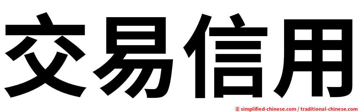 交易信用