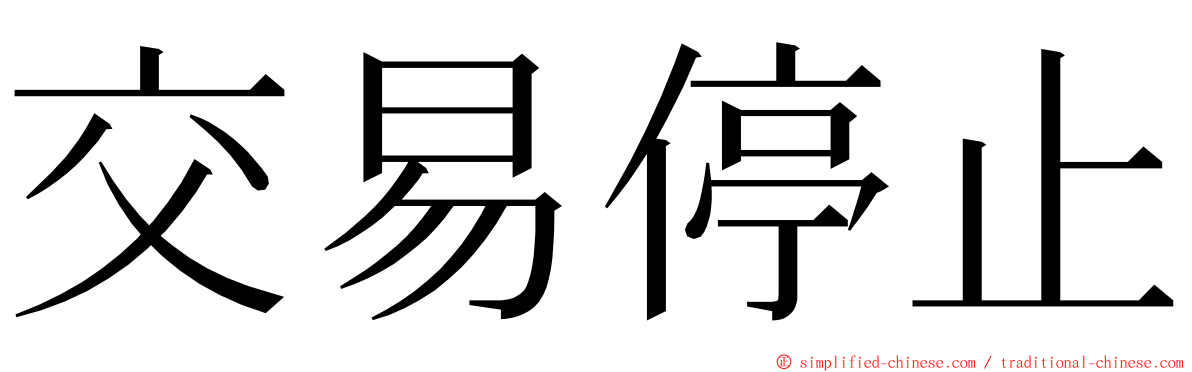 交易停止 ming font