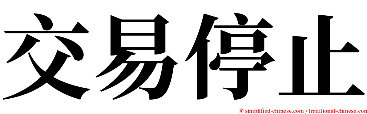 交易停止 serif font