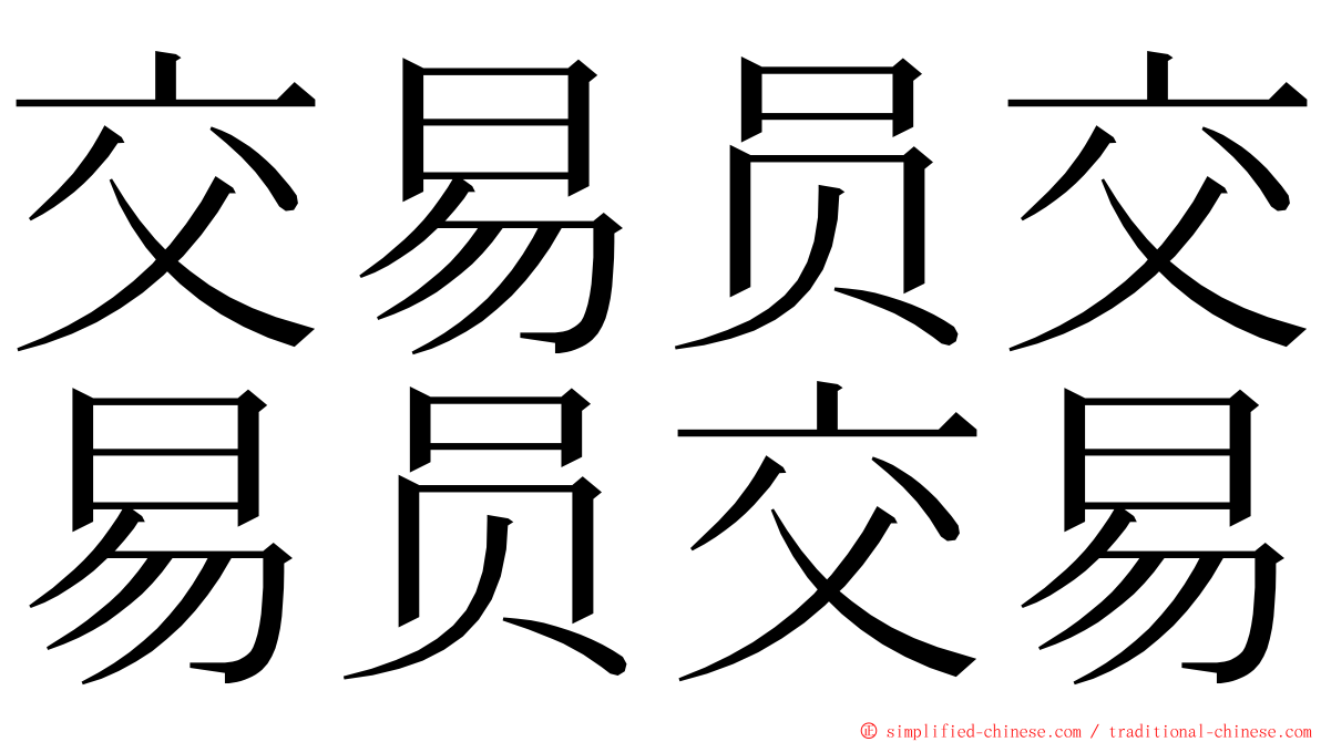 交易员交易员交易 ming font