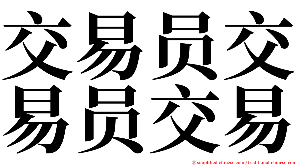 交易员交易员交易 serif font