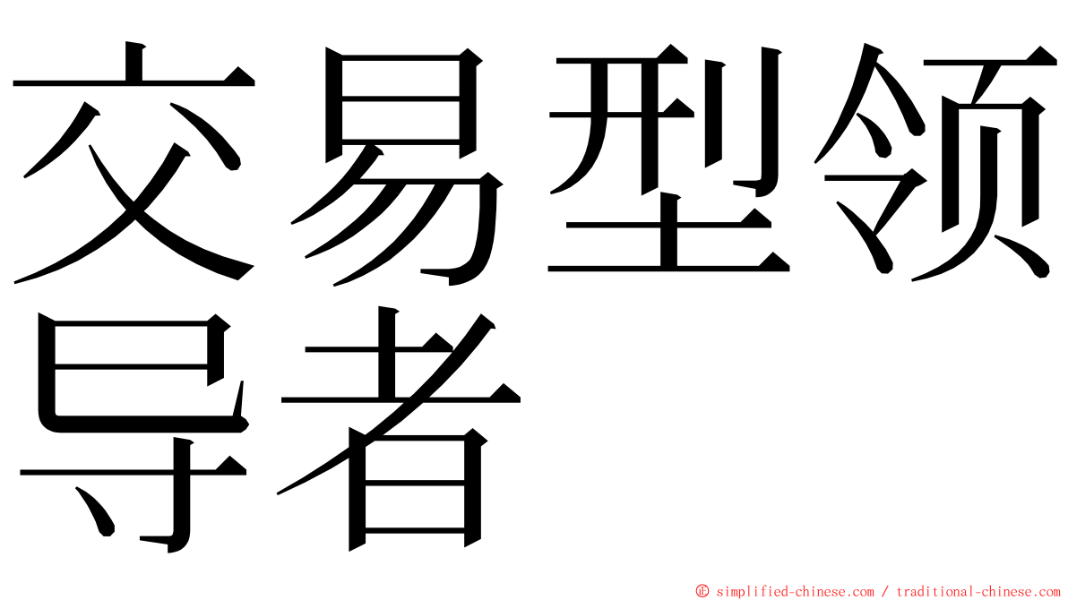 交易型领导者 ming font