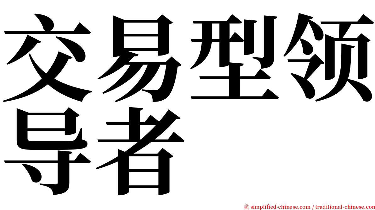 交易型领导者 serif font