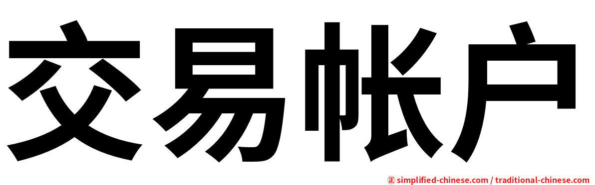 交易帐户