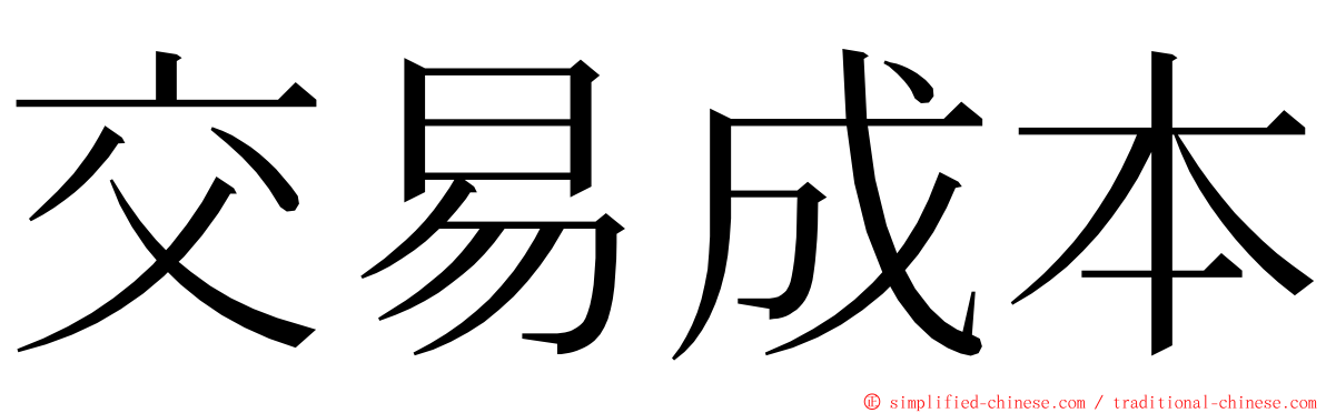 交易成本 ming font