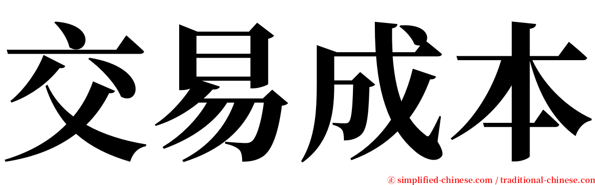 交易成本 serif font