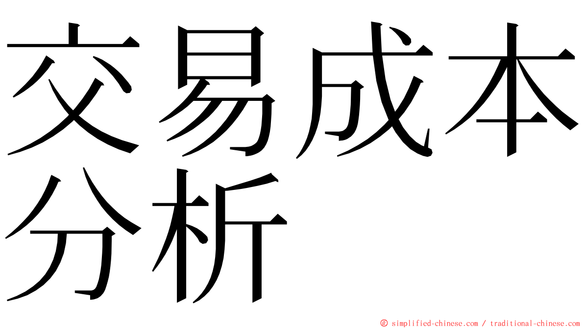 交易成本分析 ming font