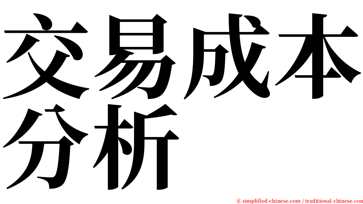 交易成本分析 serif font