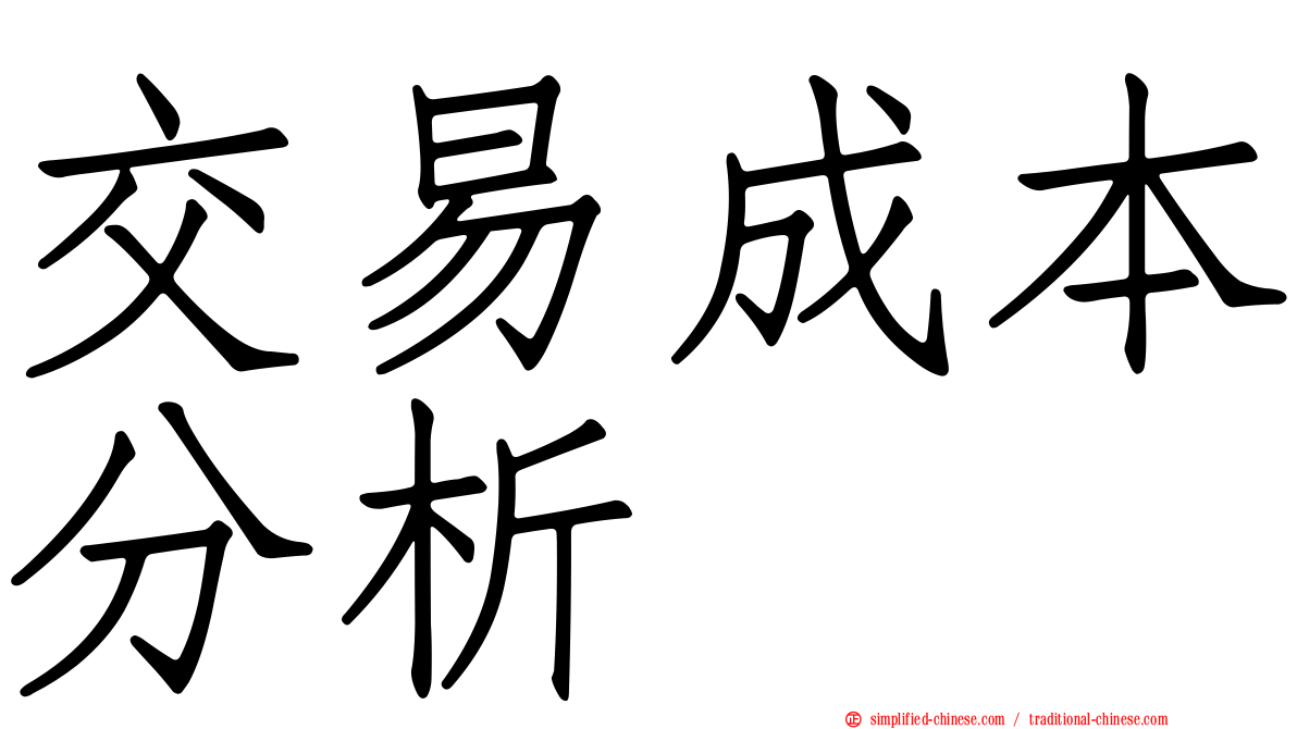 交易成本分析