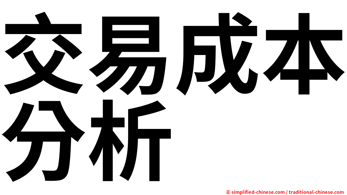 交易成本分析