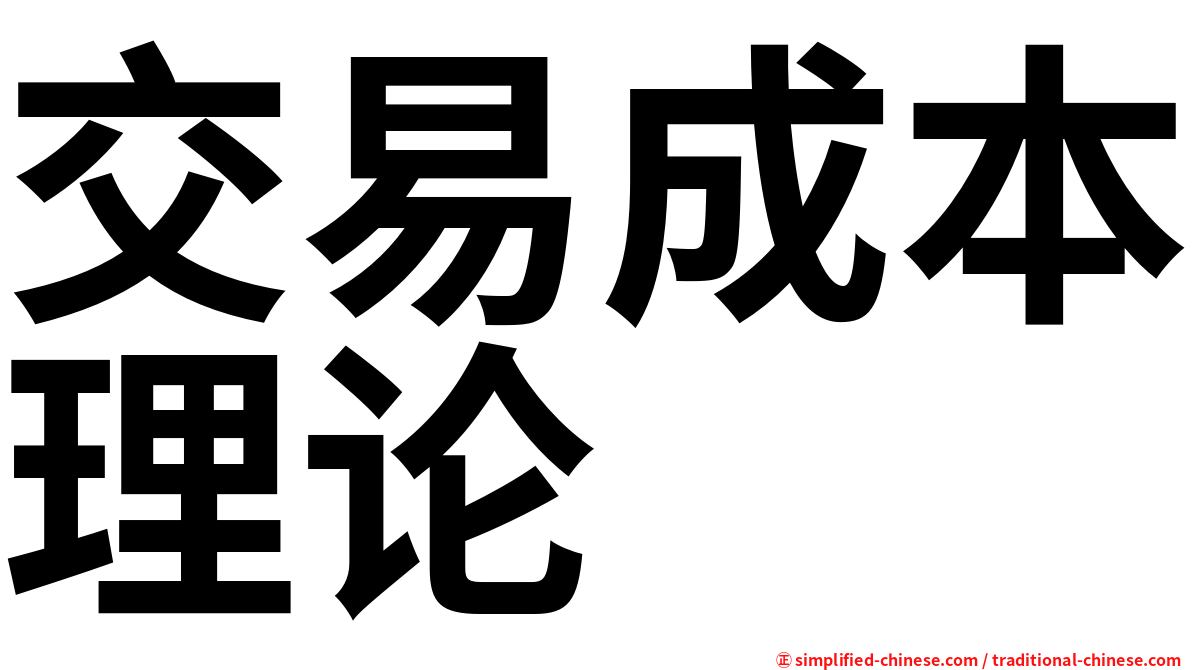 交易成本理论