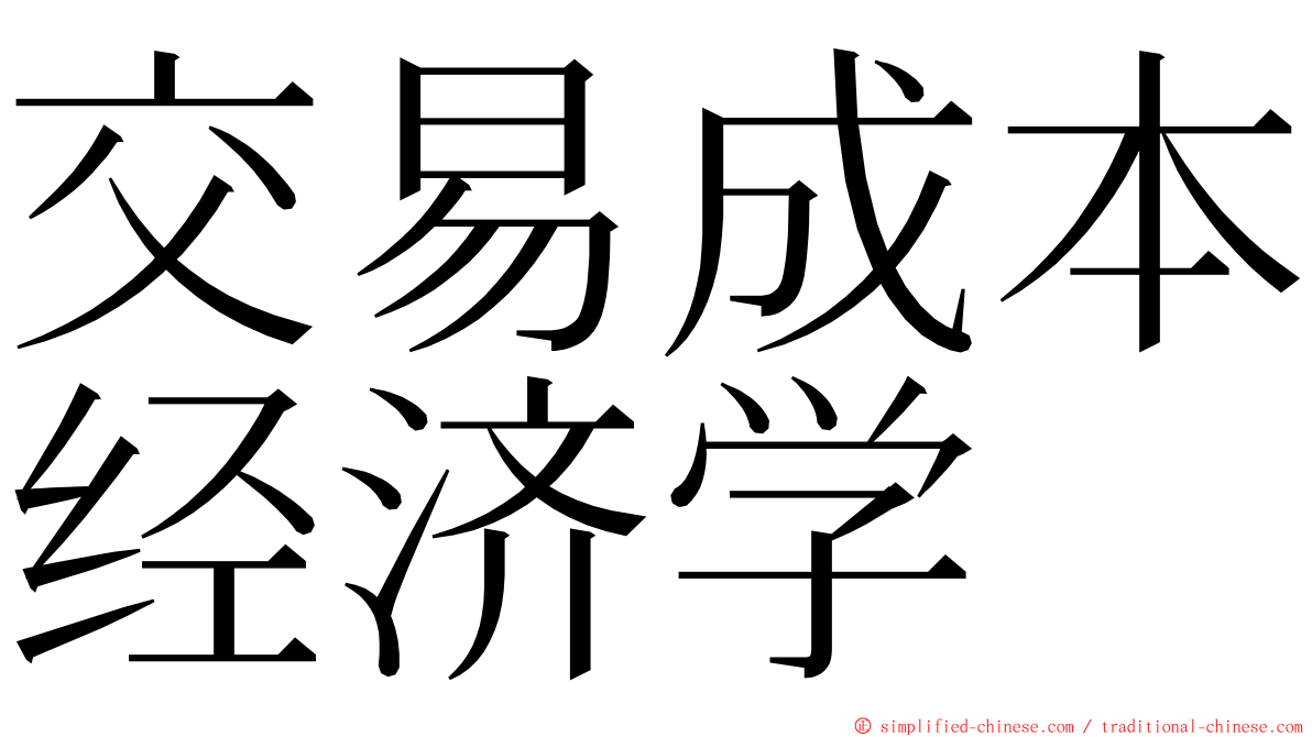 交易成本经济学 ming font