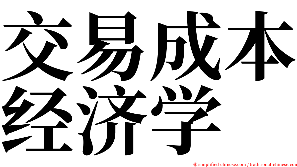 交易成本经济学 serif font