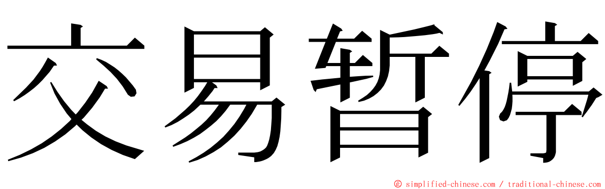 交易暂停 ming font