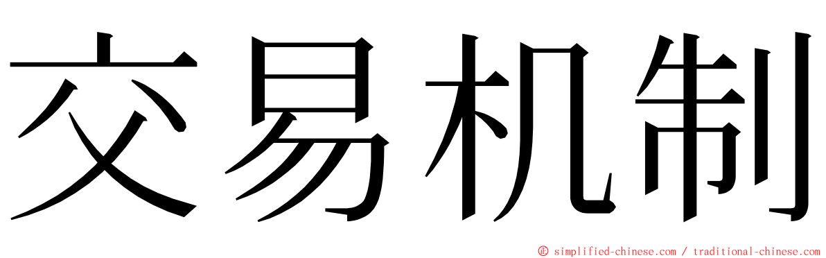 交易机制 ming font