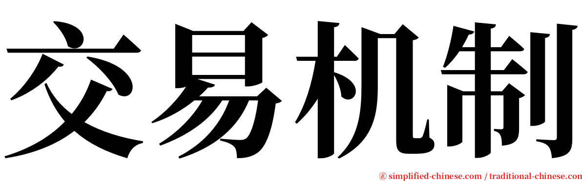 交易机制 serif font