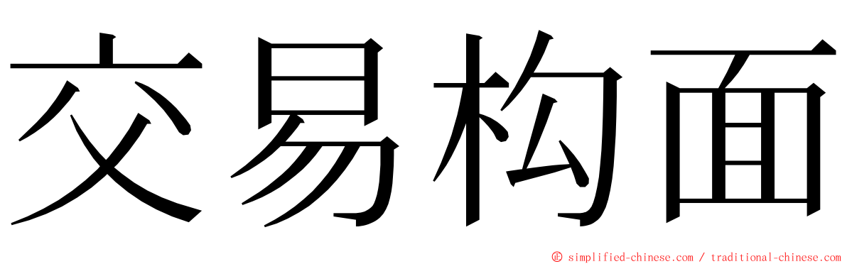 交易构面 ming font