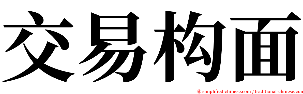 交易构面 serif font