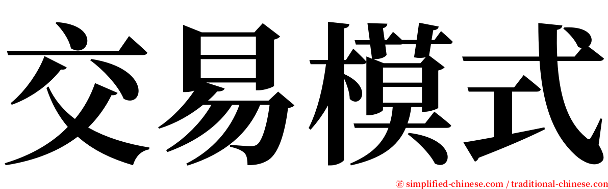 交易模式 serif font