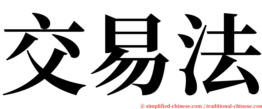 交易法 serif font