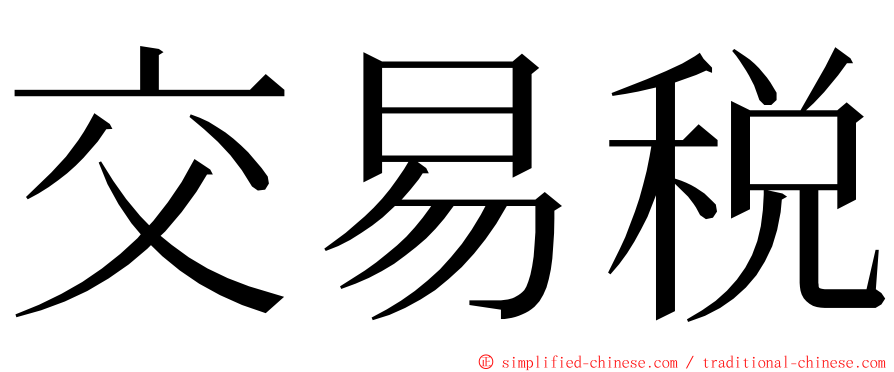 交易税 ming font