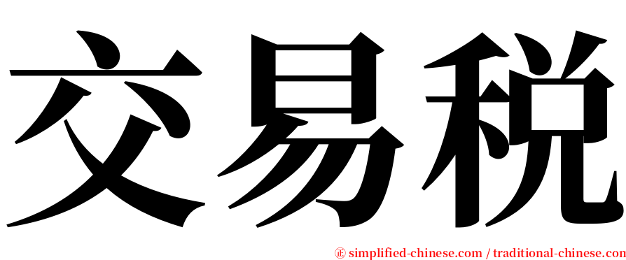 交易税 serif font