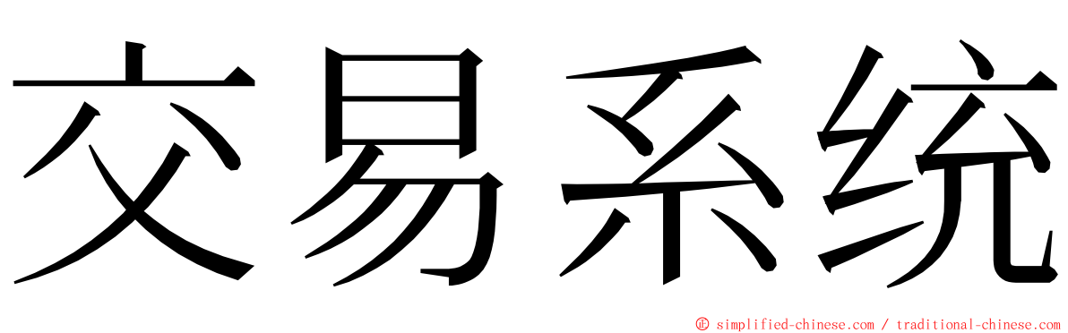 交易系统 ming font