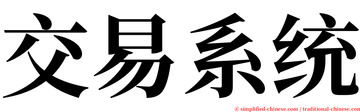 交易系统 serif font