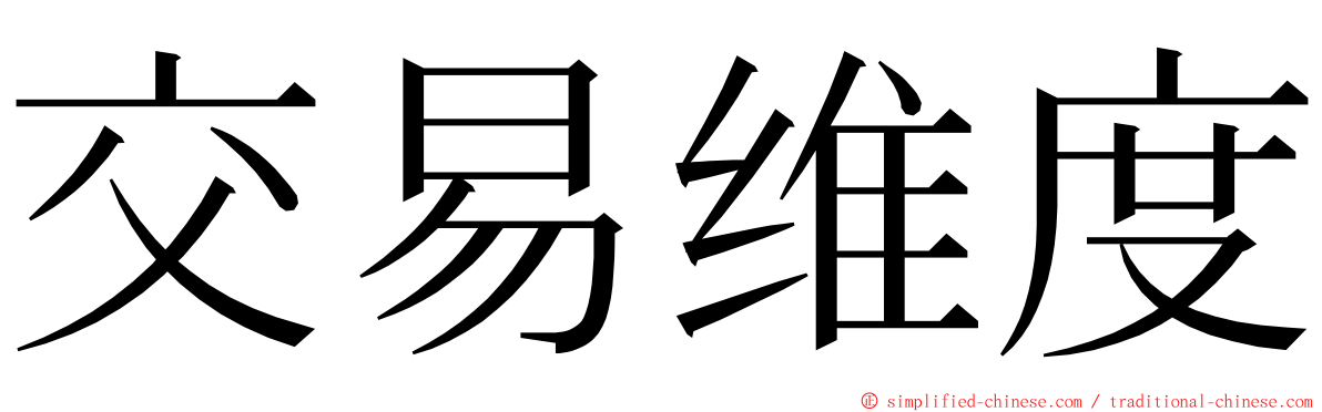 交易维度 ming font