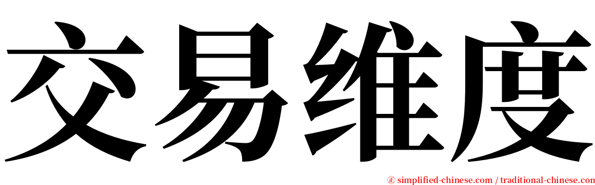 交易维度 serif font