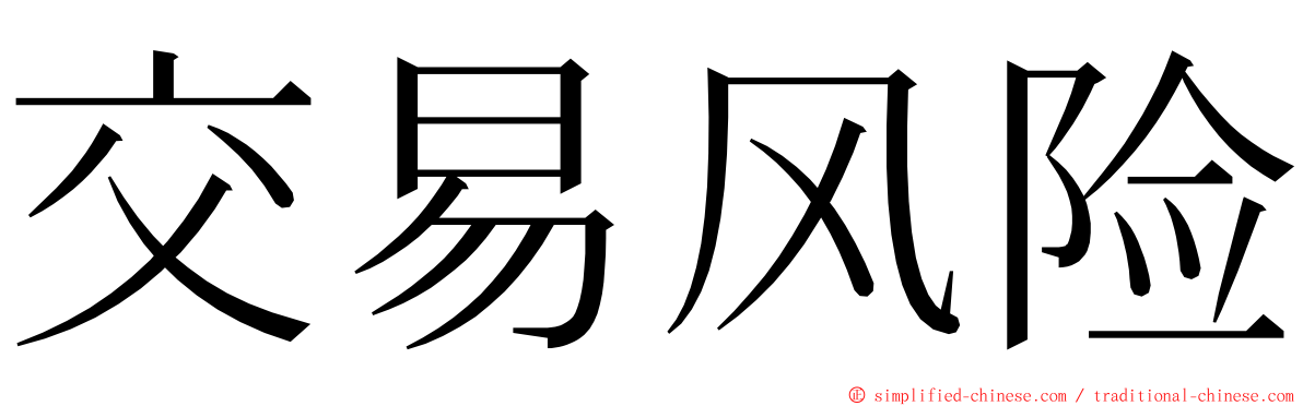 交易风险 ming font