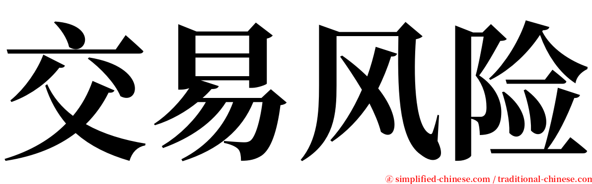 交易风险 serif font