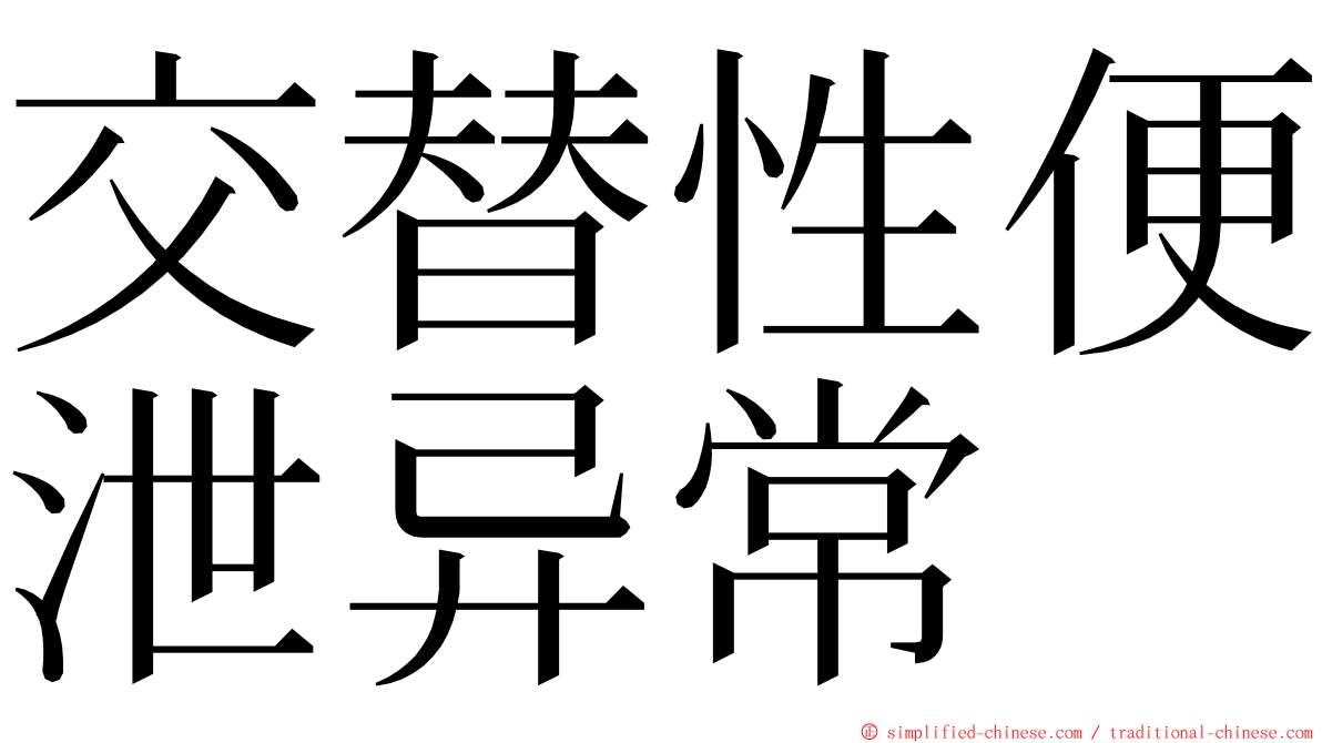 交替性便泄异常 ming font