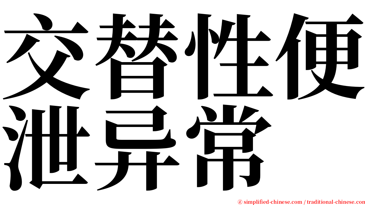 交替性便泄异常 serif font