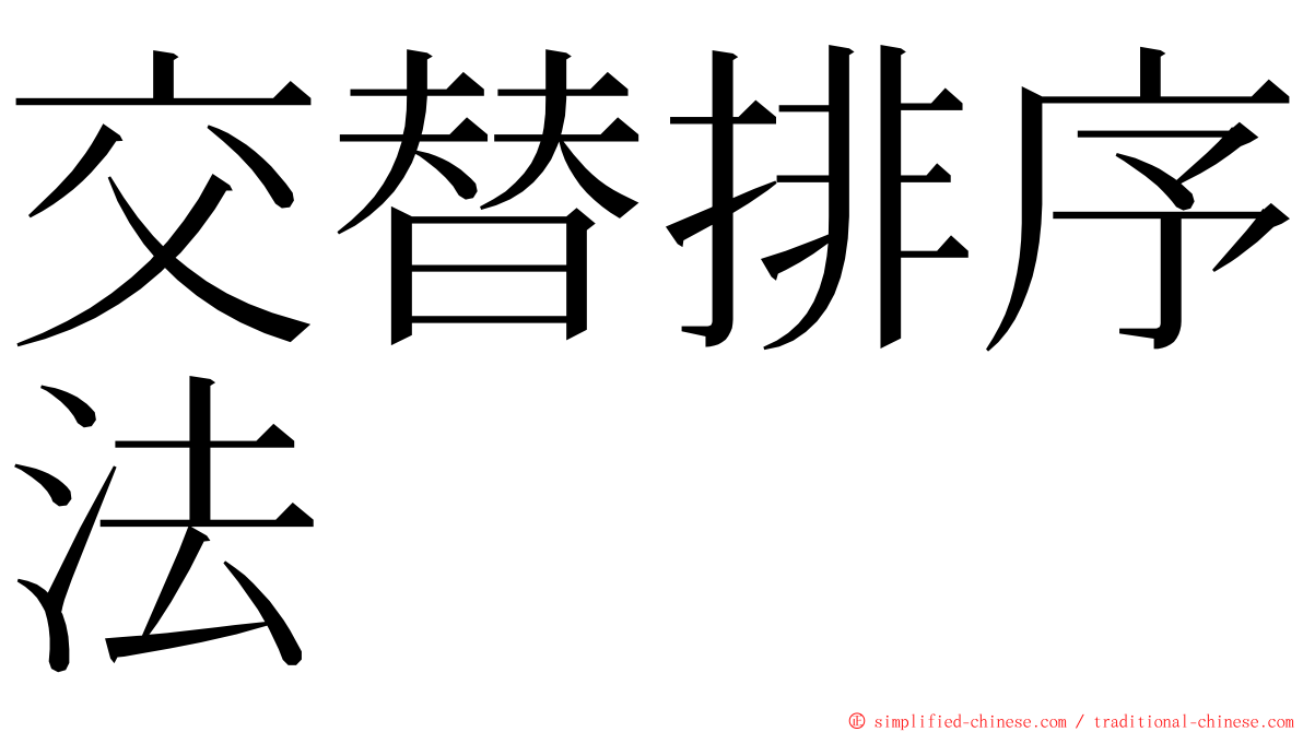 交替排序法 ming font