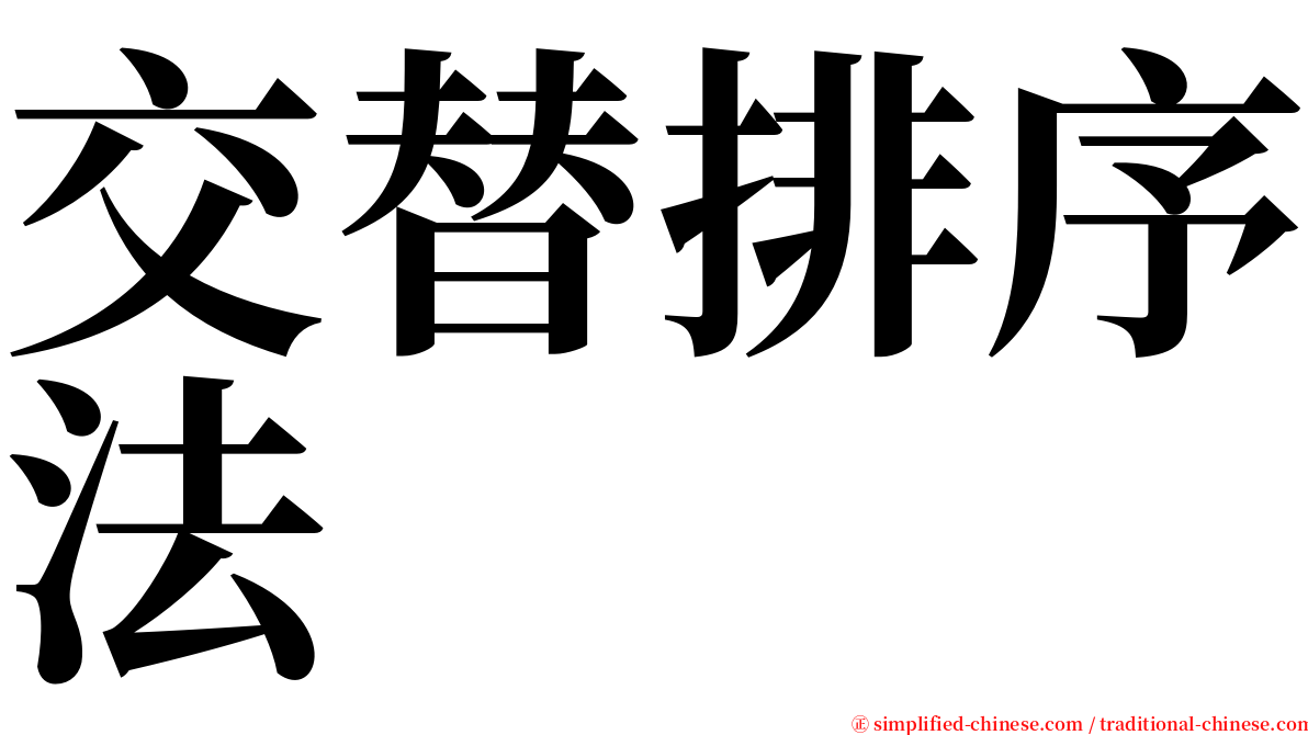 交替排序法 serif font