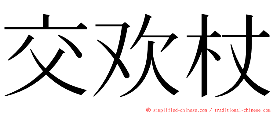 交欢杖 ming font