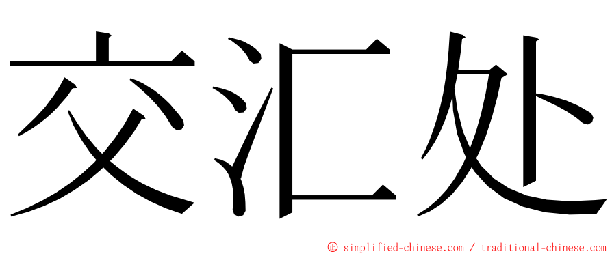 交汇处 ming font